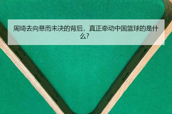 周琦去向悬而未决的背后，真正牵动中国篮球的是什么？